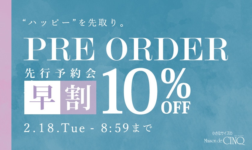 春の先行予約会 早割10％OFF