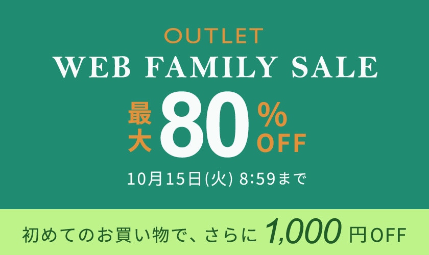 【アウトレット】最大80%OFF WEB FAMILY SALE