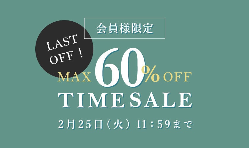 最大60%OFF LAST OFF！ 会員様限定TIME SALE