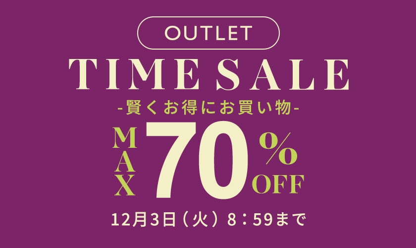 【アウトレット】最大70%OFF TIME SALE