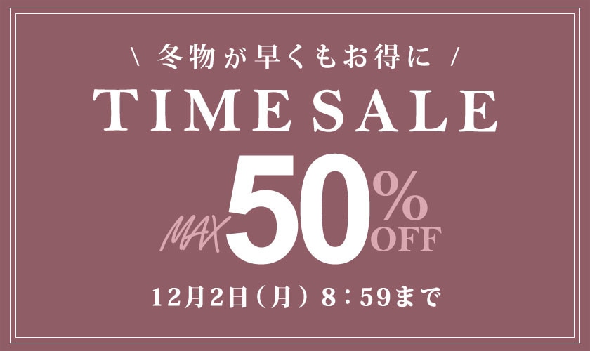 最大50%OFF　冬物が早くもお得に TIME SALE