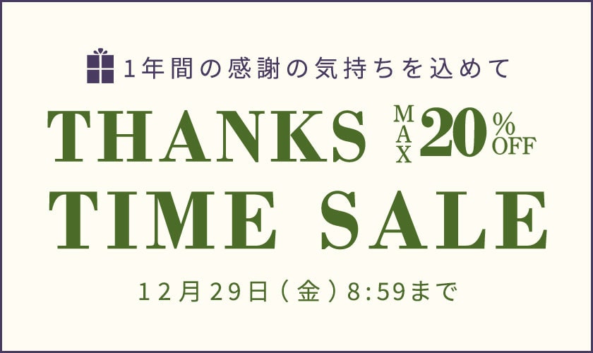 1年間の感謝の気持ちを込めて THANKS TIME SALE 最大20％OFF