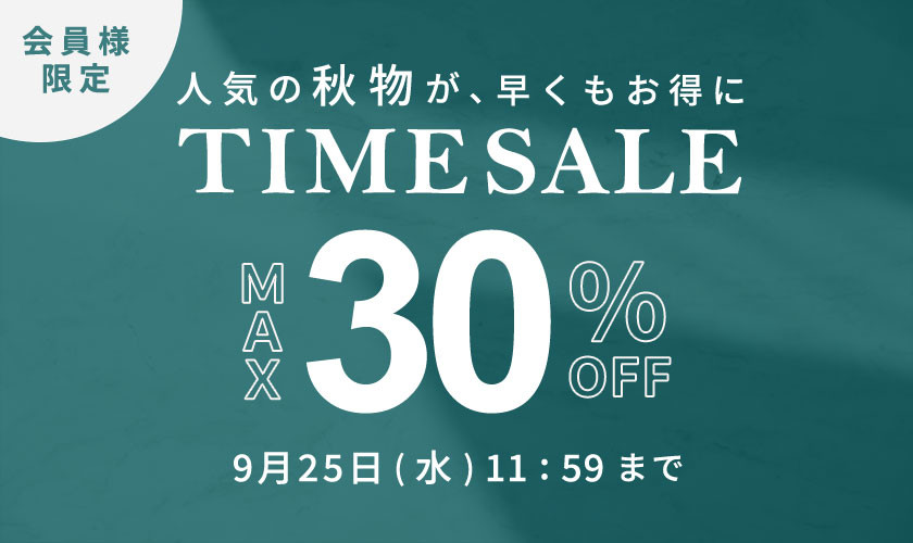 最大30%OFF 人気の秋物が早くもお得に 会員様限定TIME SALE