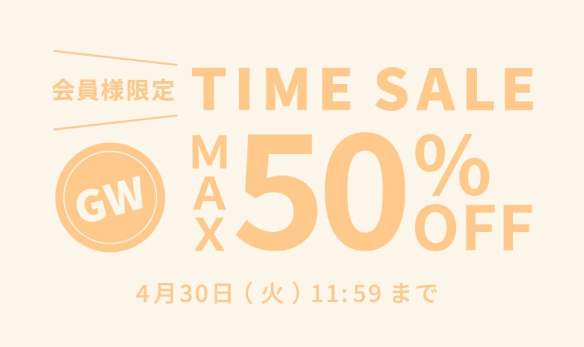 最大50%OFF 会員様限定 GWタイムセール｜イトキンオンラインストア