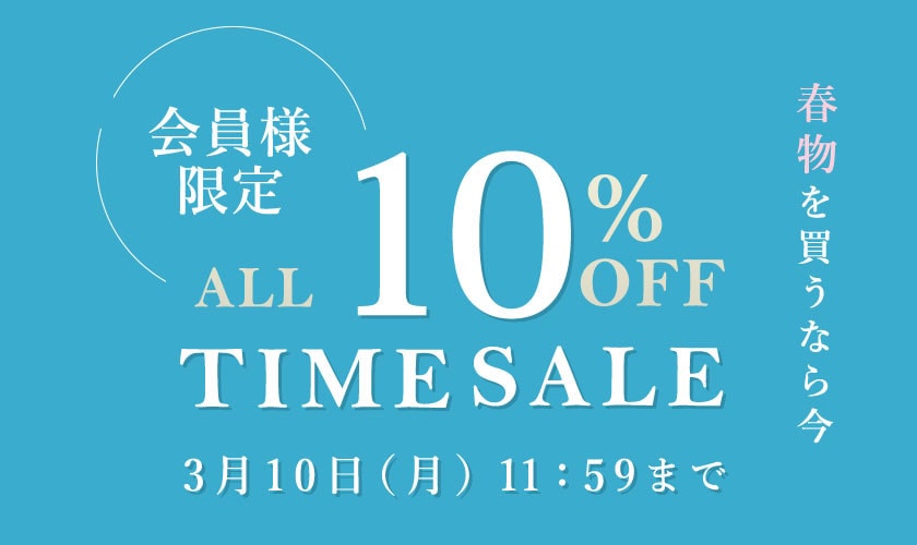 対象全品10%OFF 春物を買うなら今 会員様限定TIME SALE