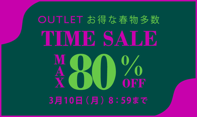 最大80%OFF アウトレット TIME SALE