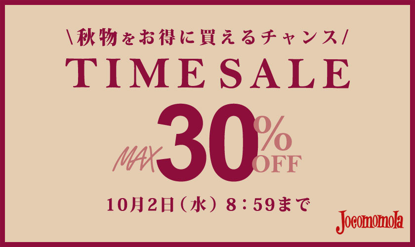 最大30％OFF 秋物をお得に買えるチャンス TIME SALE