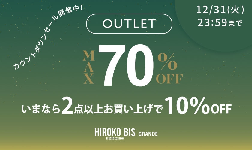 【アウトレット】2BUY10%OFF併用可能 カウントダウンタイムセール