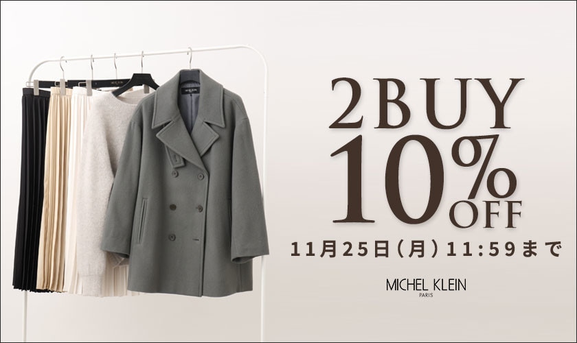 まとめ買いがお得 2点10%OFF