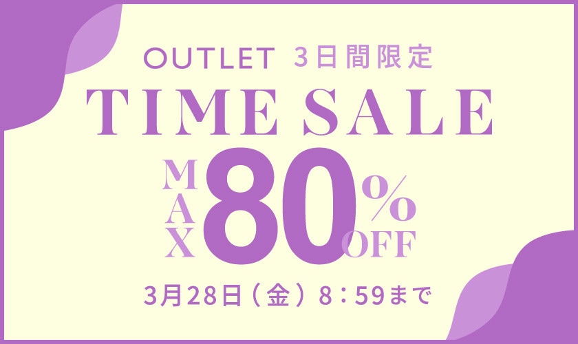 最大80%OFF 3日間限定アウトレットTIME SALE