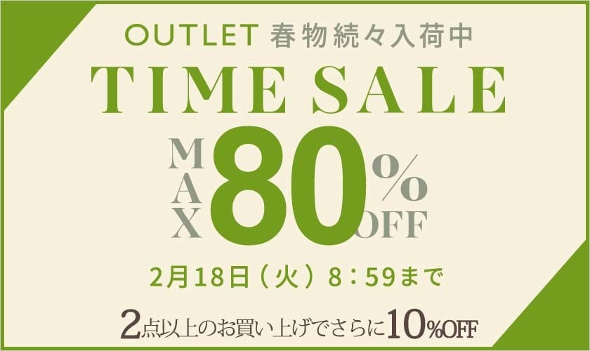 最大80%OFF 春物続々入荷中 TIME SALE