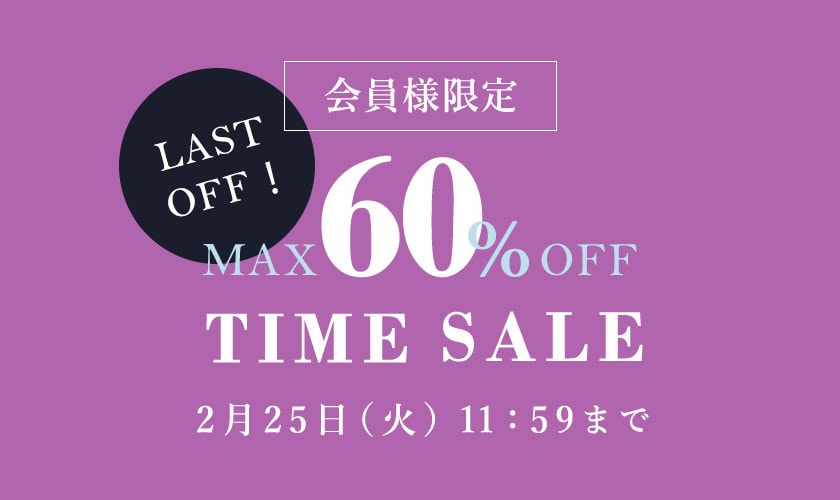 【最大60%OFF】会員様限定 TIME SALE