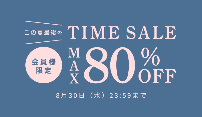 最大80%OFF この夏最後の会員様限定タイムセール｜イトキンオンライン