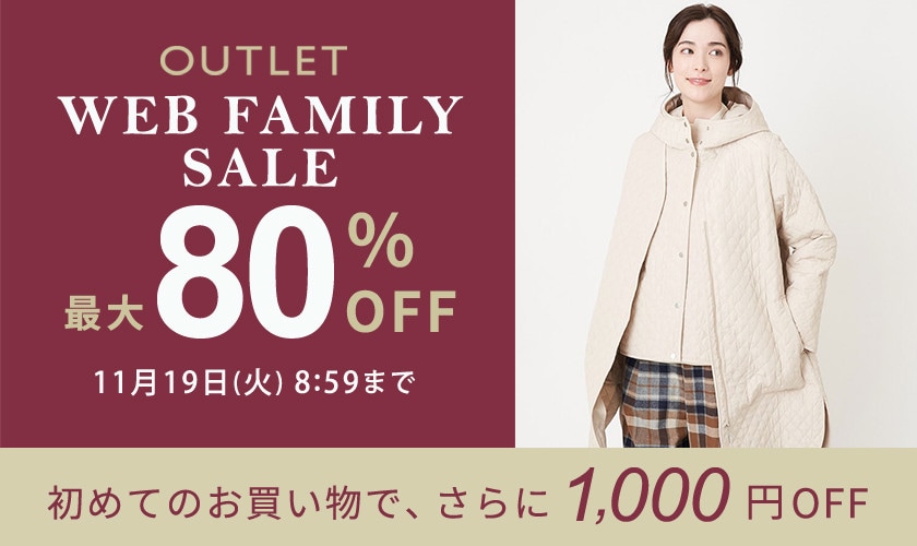 【アウトレット】最大80％OFF WEB FAMILY SALE