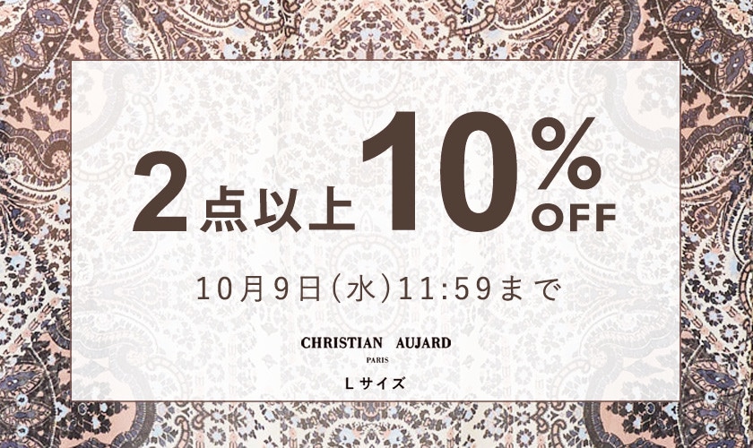 【お得に秋支度のチャンス】全品対象！2点10%OFF