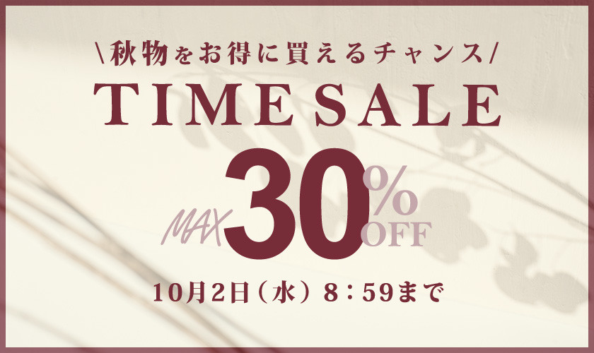 最大30%OFF 秋物をお得に買えるチャンス TIME SALE