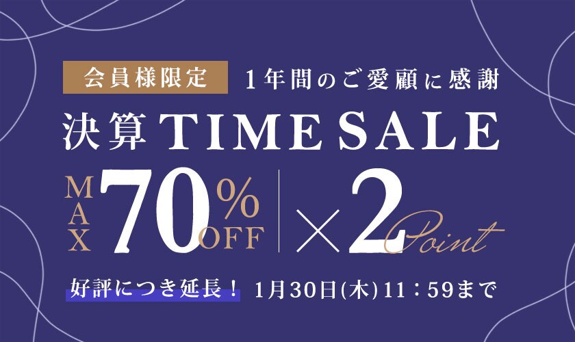 【好評につき延長】最大70%OFF  会員様限定 決算タイムセール＆ダブルポイント