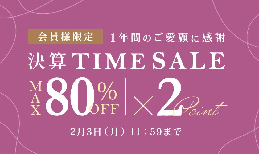 最大80％OFF 会員様限定 決算タイムセール＆ダブルポイント