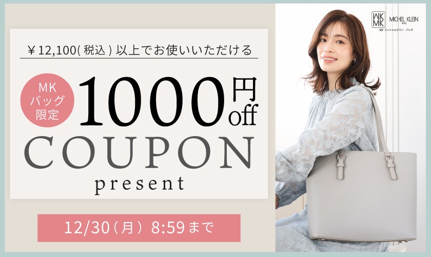 【MKバッグ限定】今すぐ使える1000円OFFクーポンプレゼント