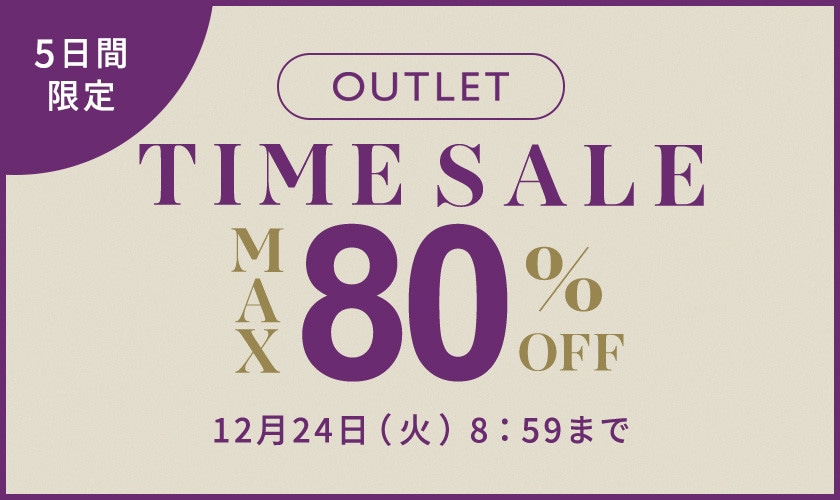 最大80%OFF 5日間限定アウトレットTIME SALE