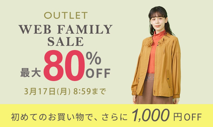 【アウトレット】最大80%OFF WEB FAMILY SALE