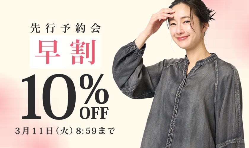 【早割10%OFF】お得に春物を揃えよう 先行予約会