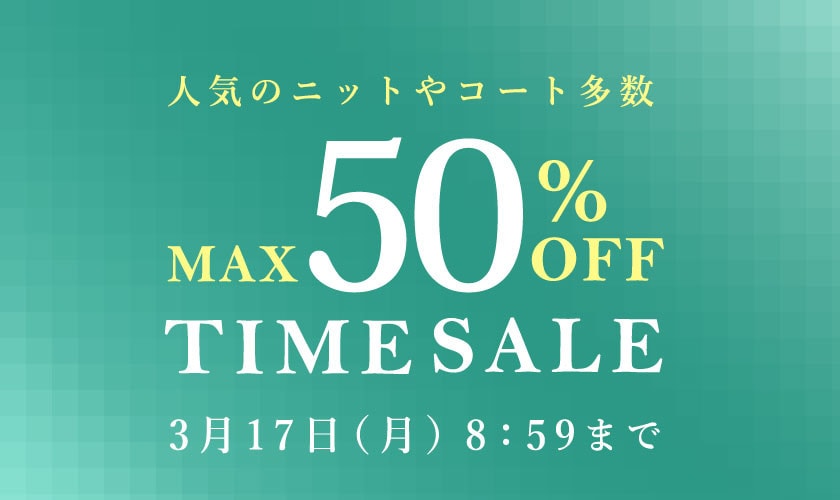 最大50%OFF 人気のニットやコート多数 TIME SALE