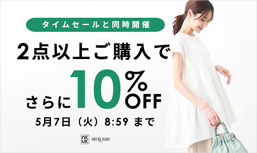 まとめ買いがお得 2点10%OFF｜イトキンオンラインストア