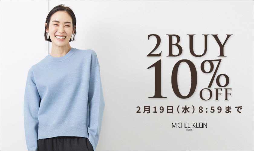 まとめ買いがお得　2点10%OFF