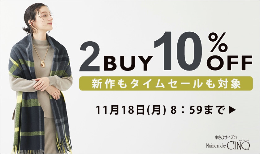 まとめ買いがお得！2点以上でさらに10％OFF！