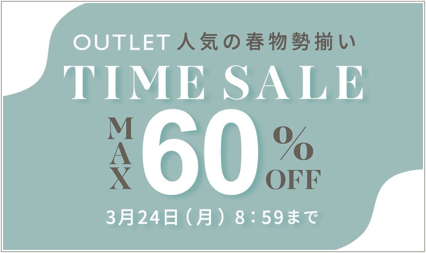 最大60%OFF  人気の春物勢揃い アウトレットTIME SALE