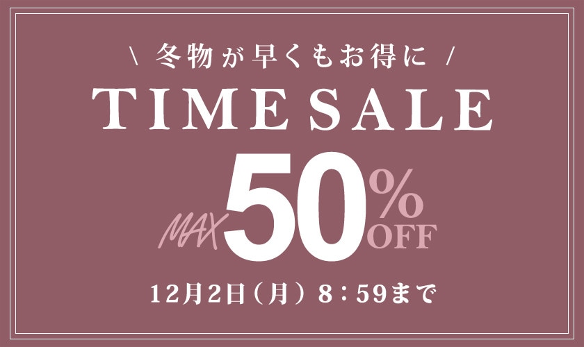 最大50%OFF 冬物が早くもお得に TIME SALE