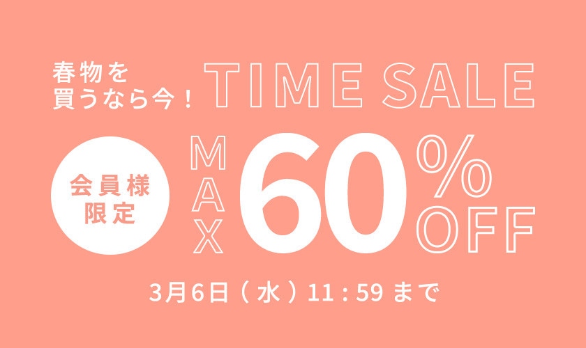 最大60%OFF 春物を買うなら今 会員様限定タイムセール｜イトキン