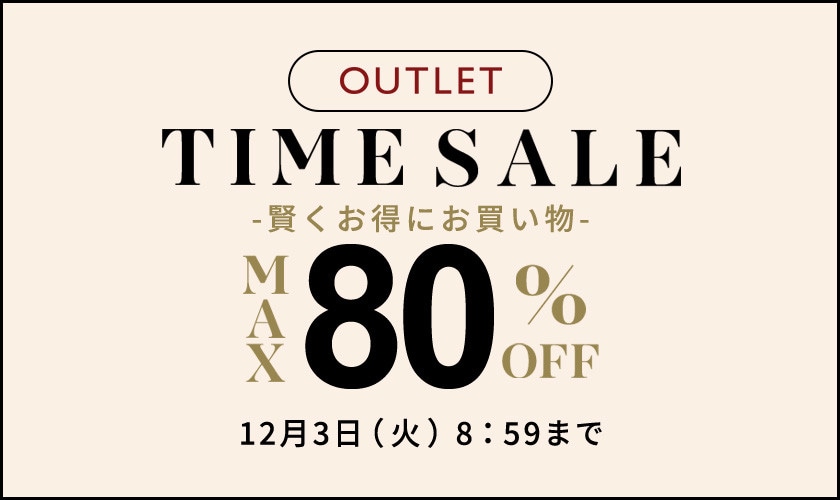 最大80%OFF 賢くお得にお買い物 アウトレットTIME SALE