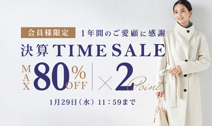 最大80%OFF 1年間のご愛顧に感謝 会員様限定決算TIME SALE＆ダブルポイント