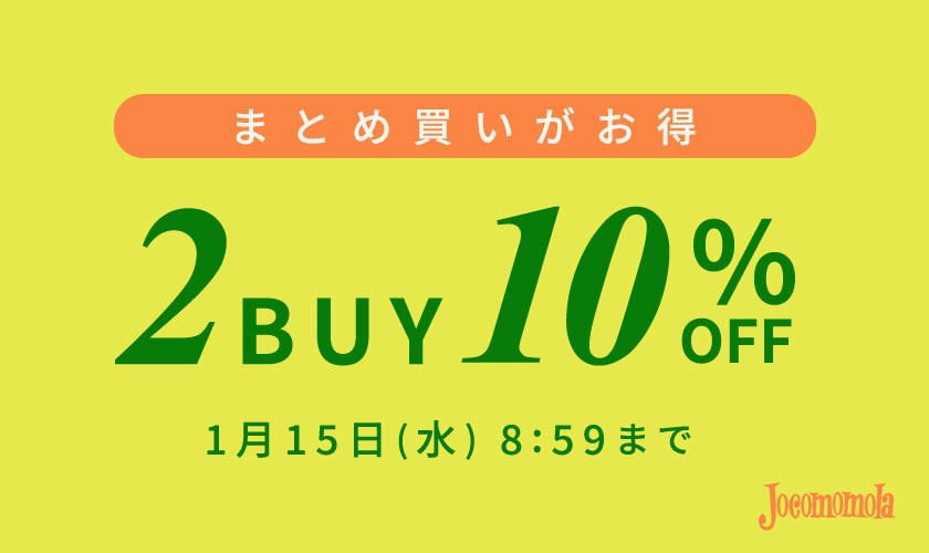 まとめ買いがお得　2点10%OFF