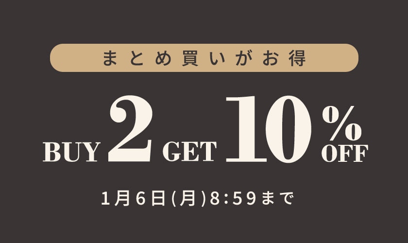 まとめ買いがお得 2点以上10%OFF 