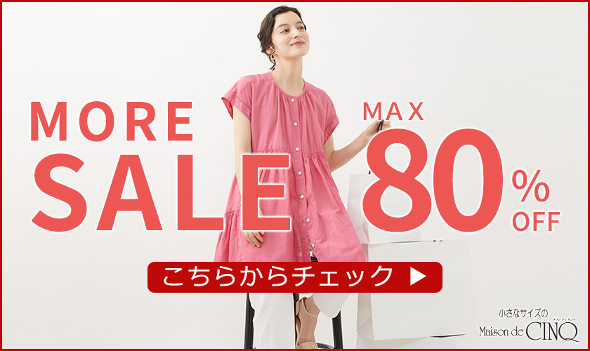 【MORE SALE 最大80％OFF】さらにお買い得になりました！