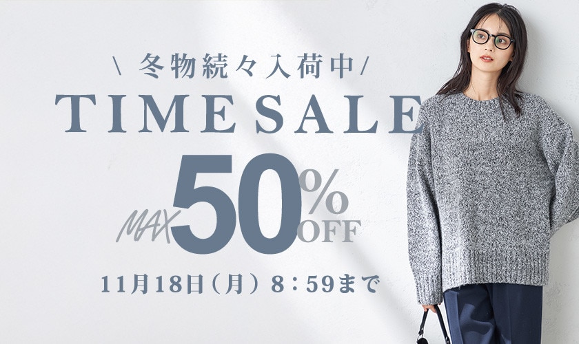 最大50%OFF 冬物続々入荷中 TIME SALE