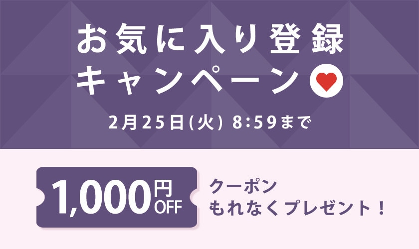 【もれなく1,000円OFFクーポンをプレゼント】お気に入り登録キャンペーン開催中！