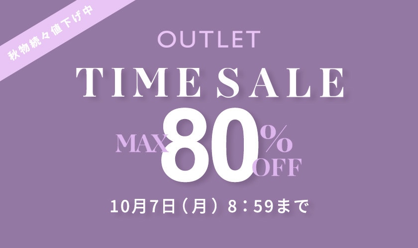 最大80%OFF 続々入荷中 アウトレットTIME SALE