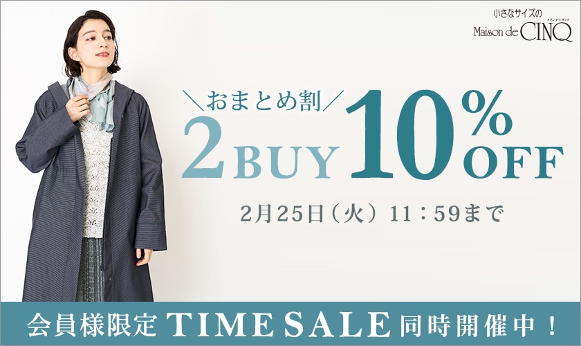 まとめ買いがお得！2点以上でさらに10％OFF！