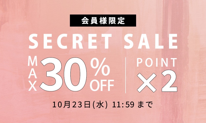 最大30%OFF 会員様限定 秋のシークレットセール &ダブルポイント / その場でお値引き！3.000円OFFキャンペーン 同時開催中