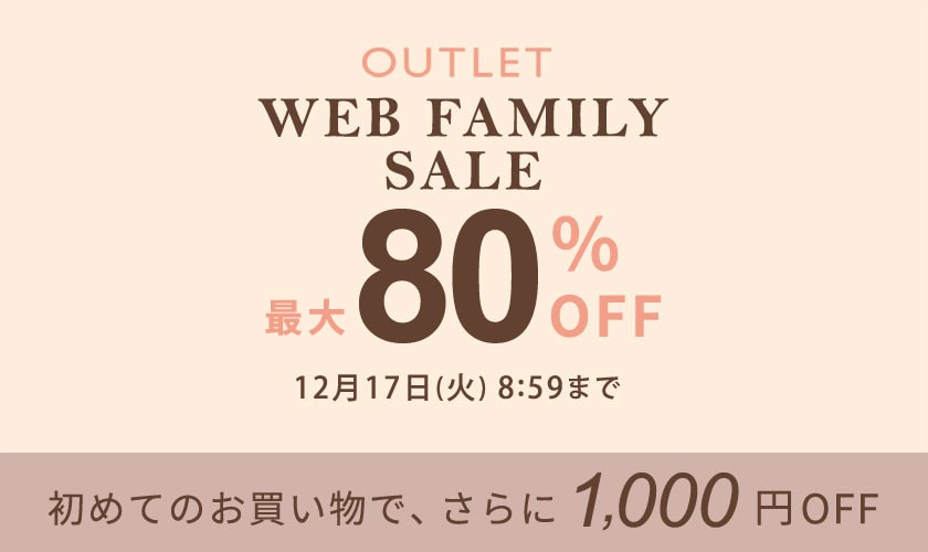 【アウトレット】最大80%OFF WEB FAMILY SALE