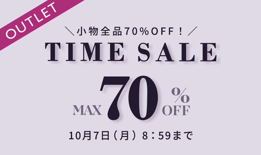 ＼小物全品70%OFF！／ アウトレットタイムセール 