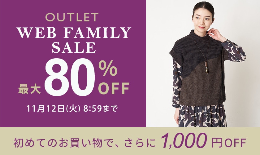 【アウトレット】最大80％OFF WEB FAMILY SALE