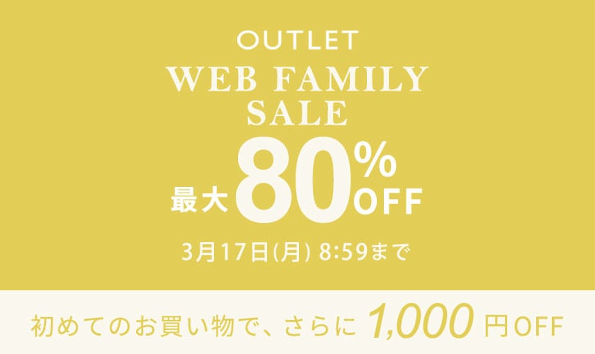 【アウトレット】最大80%OFF WEB FAMILY SALE