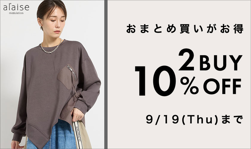 新作もセール品も全品対象！  2点10%OFF キャンペーン