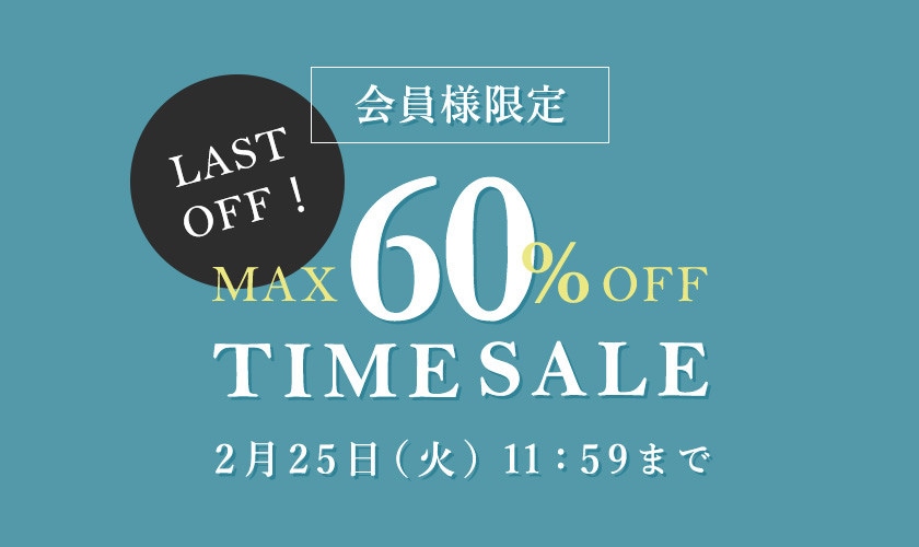 最大60%OFF LAST OFF！ 会員様限定TIME SALE  / 全品対象2BUY10%OFF同時開催中