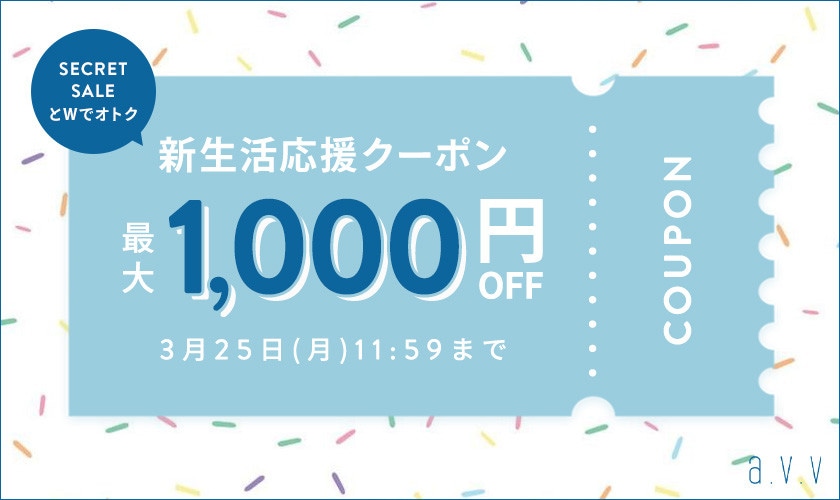 最大1,000円OFF！新生活応援クーポン｜イトキンオンラインストア